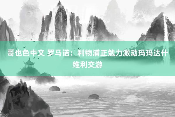 哥也色中文 罗马诺：利物浦正勉力激动玛玛达什维利交游